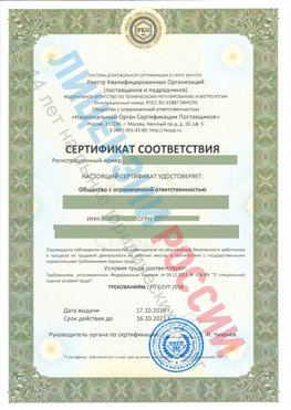 Сертификат соответствия СТО-СОУТ-2018 Волжск Свидетельство РКОпп